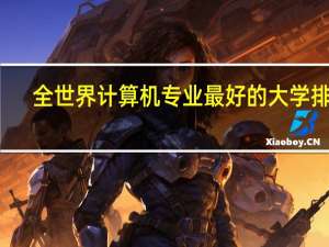 全世界计算机专业最好的大学排名