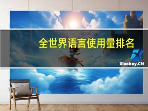 全世界语言使用量排名