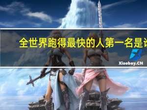 全世界跑得最快的人第一名是谁
