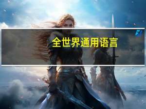 全世界通用语言