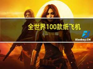 全世界100款纸飞机