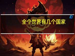 全个世界有几个国家