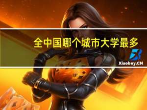 全中国哪个城市大学最多