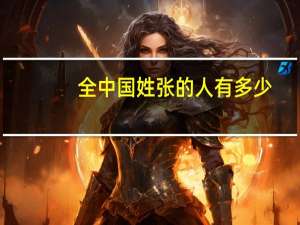 全中国姓张的人有多少