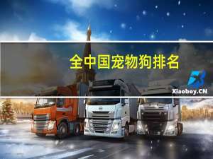 全中国宠物狗排名