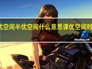 全优空间半优空间什么意思 课优空间时代少年团