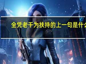 全凭老干为扶持的上一句是什么