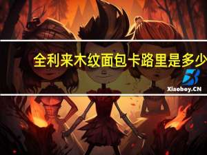 全利来 木纹面包卡路里是多少