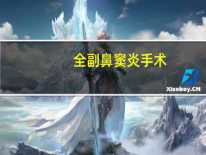 全副鼻窦炎手术（鼻窦炎手术多少钱）
