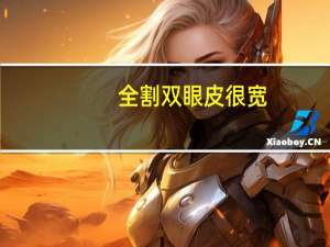 全割双眼皮很宽(全切双眼皮做宽了怎么修复)