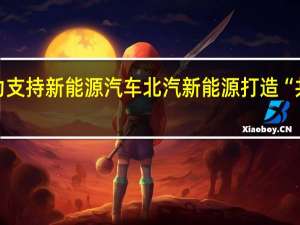 全力支持新能源汽车 北汽新能源打造“共享工厂”