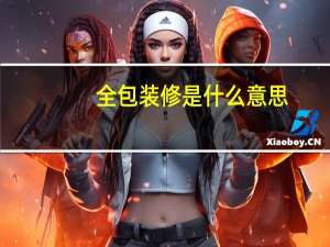 全包装修是什么意思