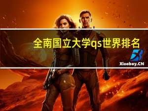 全南国立大学qs世界排名