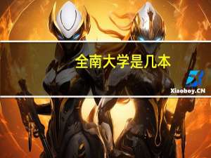 全南大学是几本