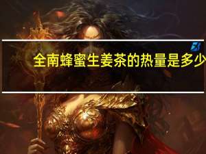 全南 蜂蜜生姜茶的热量是多少