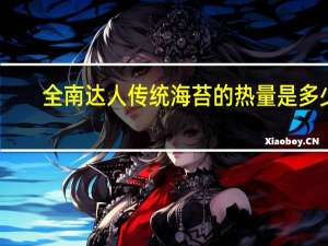 全南达人 传统海苔的热量是多少