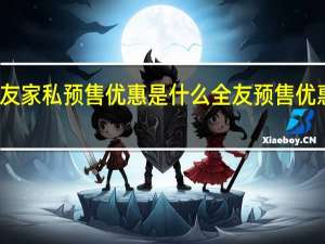 全友家私预售优惠是什么 全友预售优惠是什么
