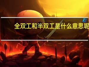 全双工和半双工是什么意思呢