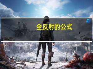 全反射的公式