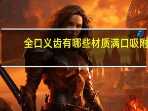 全口义齿有哪些材质 满口吸附义齿哪种又实惠又耐用