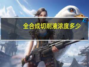 全合成切削液浓度多少