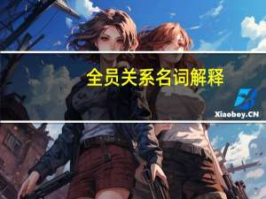 全员关系名词解释