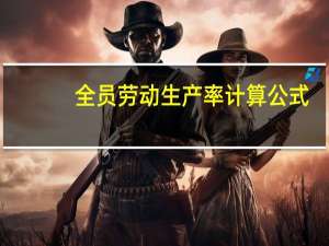 全员劳动生产率计算公式