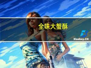 全味 大蟹酥(烤虾味)的热量是多少