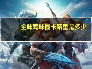 全味 鸡味圈卡路里是多少