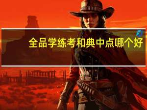 全品学练考和典中点哪个好