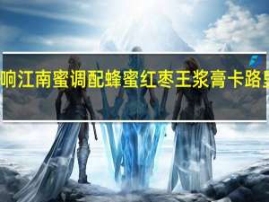 全响 江南蜜 调配蜂蜜红枣王浆膏卡路里是多少