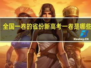 全国一卷的省份 新高考一卷是哪些省份