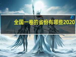 全国一卷的省份有哪些2020