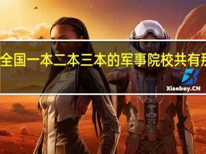 全国一本二本三本的军事院校共有那几所