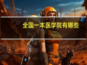 全国一本医学院有哪些