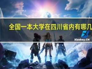 全国一本大学在四川省内有哪几所
