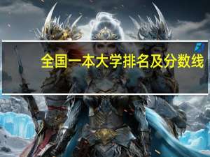 全国一本大学排名及分数线