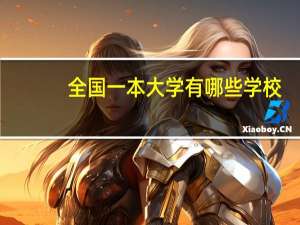 全国一本大学有哪些学校