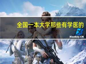 全国一本大学那些有学医的，理科录取分数线是多少