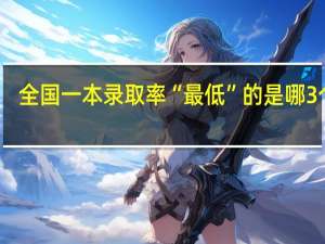 全国一本录取率“最低”的是哪3个省