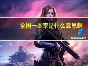 全国一本率是什么意思啊