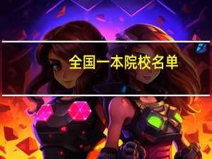 全国一本院校名单