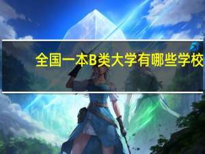 全国一本B类大学有哪些学校