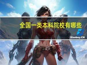 全国一类本科院校有哪些