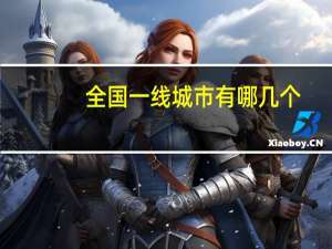 全国一线城市有哪几个