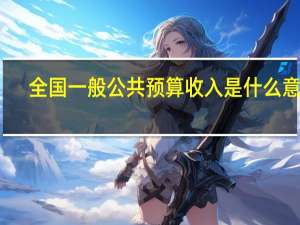 全国一般公共预算收入是什么意思