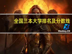 全国三本大学排名及分数线