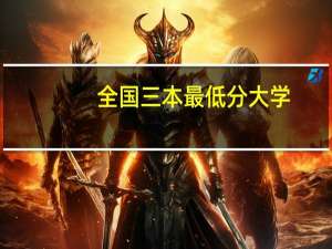 全国三本最低分大学