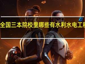 全国三本院校里哪些有水利水电工程专业