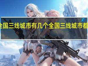 全国三线城市有几个 全国三线城市都有哪些